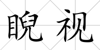 睨視