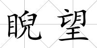 睨望