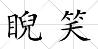睨笑