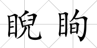 睨眴