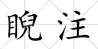 睨注
