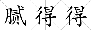 膩得得