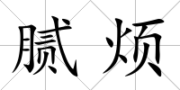 膩煩