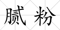 膩粉