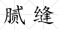 膩縫