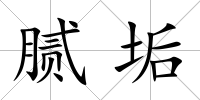 膩垢