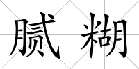 膩糊