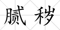 膩穢