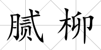 膩柳