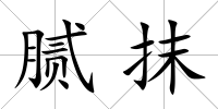 膩抹