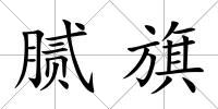 膩旗