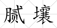 膩壤