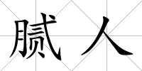 膩人