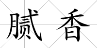 膩香