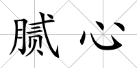 膩心