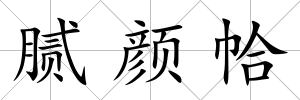 膩顏帢