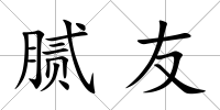膩友