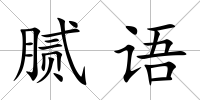 膩語