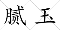 膩玉