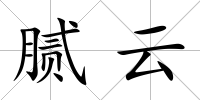 膩云