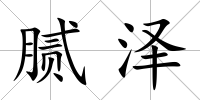 膩澤