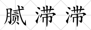 膩滯滯