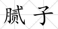 膩?zhàn)?/>
            </div>
            <div   id=
