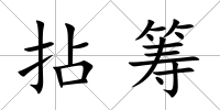 拈籌