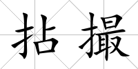 拈撮