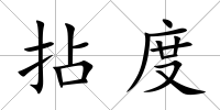 拈度