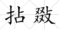 拈敠