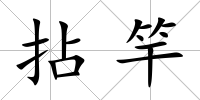 拈竿