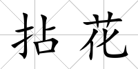 拈花