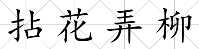 拈花弄柳