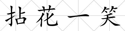 拈花一笑