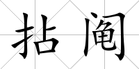 拈鬮
