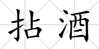 拈酒