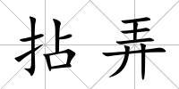 拈弄