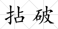 拈破