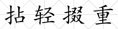 拈輕掇重