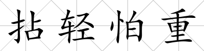 拈輕怕重