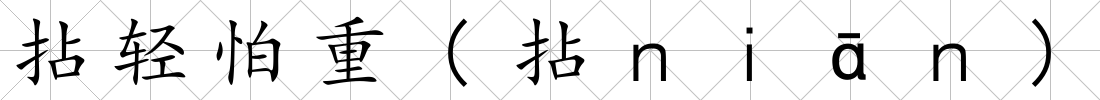 拈輕怕重(拈ｎｉāｎ)