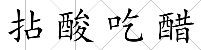 拈酸吃醋