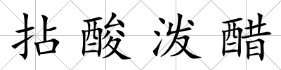 拈酸潑醋