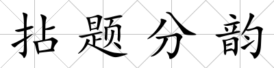 拈題分韻