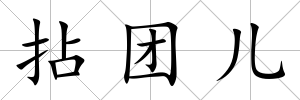拈團兒