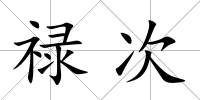 祿次