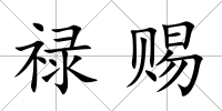 祿賜