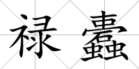 祿蠹