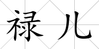 祿兒